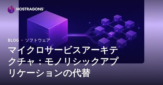 マイクロサービスアーキテクチャ：モノリシックアプリケーションの代替