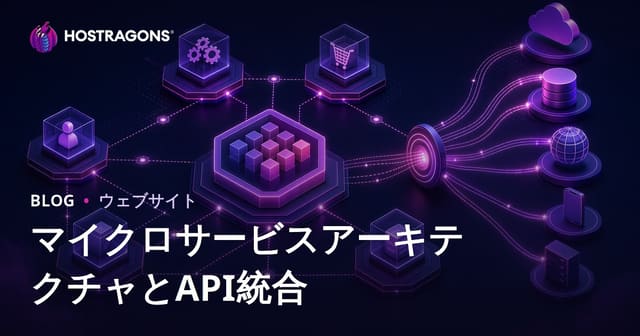 マイクロサービスアーキテクチャとAPI統合