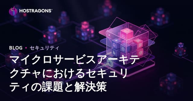 マイクロサービスアーキテクチャにおけるセキュリティの課題と解決策