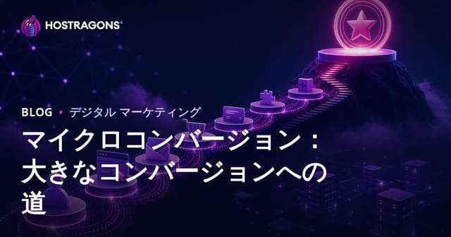 マイクロコンバージョン：大きな変革への第一歩