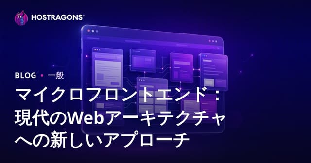 マイクロフロントエンド：現代のWebアーキテクチャへの新しいアプローチ