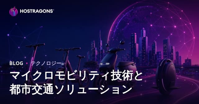 マイクロモビリティ技術と都市交通ソリューション