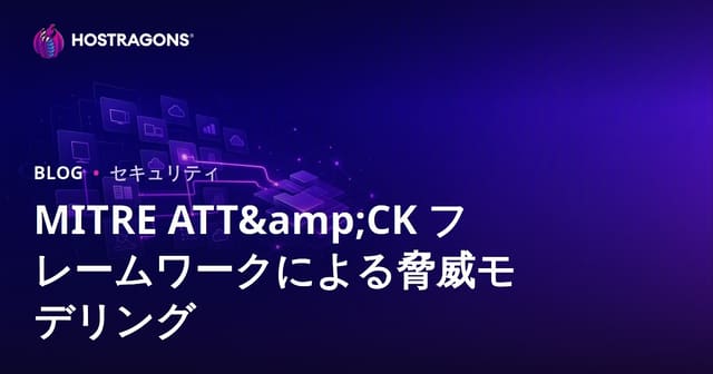MITRE ATT&CKフレームワークによる脅威モデル化