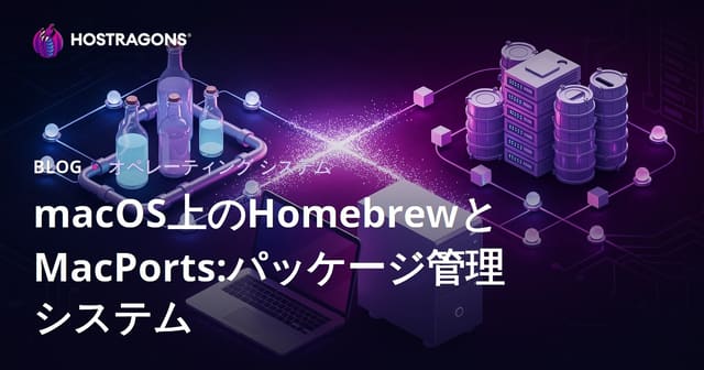 macOSにおけるHomebrewとMacPorts: パッケージ管理システムの利用法