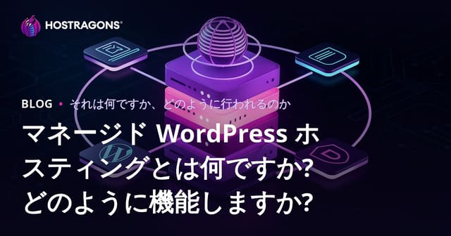 マネージド WordPress ホスティングとは何ですか? どのように機能しますか?
