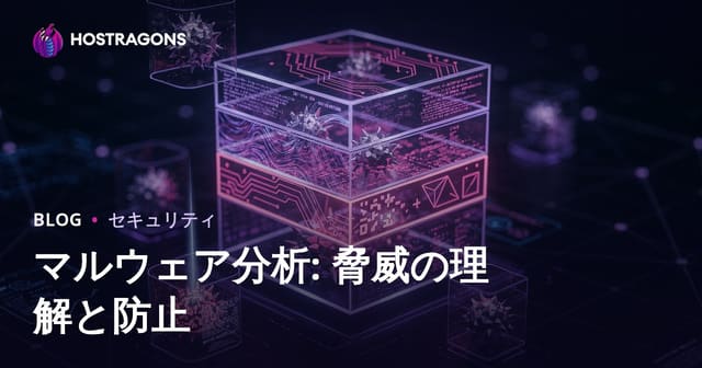 悪意あるソフトウェア分析: サイバー脅威の理解と予防策