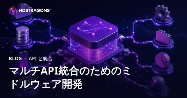 マルチAPI統合のためのミドルウェア開発