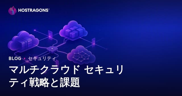 マルチクラウドセキュリティ戦略と課題
