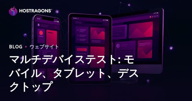 マルチデバイステスト: モバイル、タブレット、デスクトップ