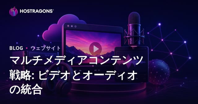 マルチメディアコンテンツ戦略: ビデオとオーディオの統合
