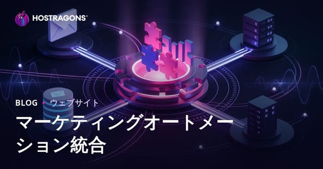 マーケティングオートメーション統合