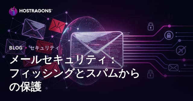 メールセキュリティ：フィッシングとスパムからの保護