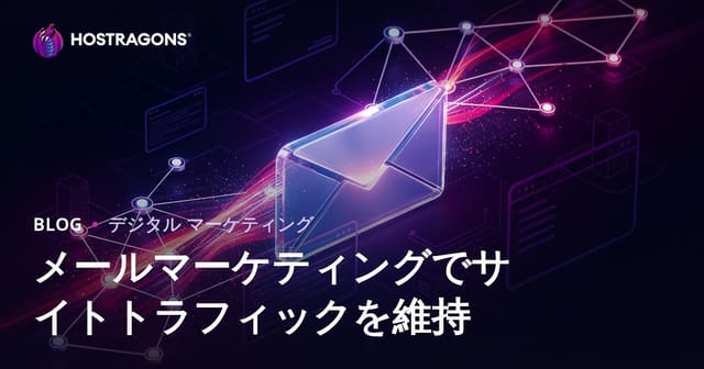 メールマーケティングでWebサイトのアクセスを持続的に増やす方法【2026年版】