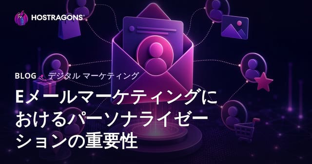 Eメールマーケティングにおけるパーソナライゼーションの重要性