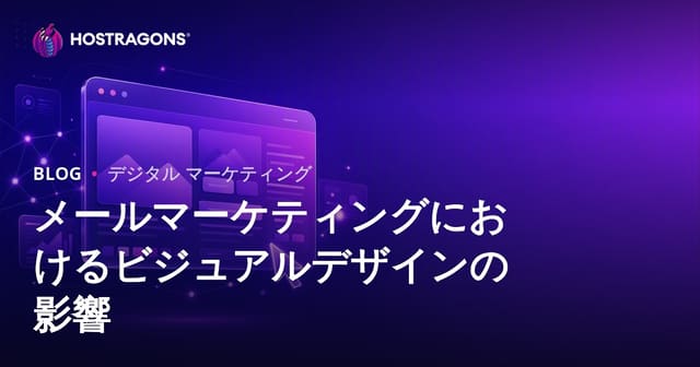 メールマーケティングにおけるビジュアルデザインの影響