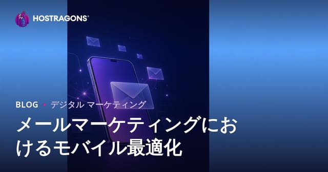 メールマーケティングにおけるモバイル最適化