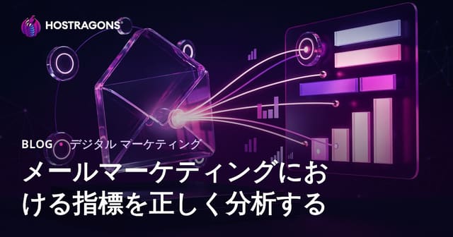 メールマーケティングにおける指標を正しく分析する