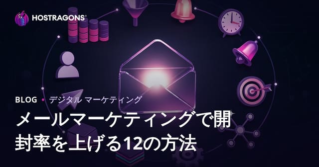 メールマーケティングで開封率を上げる12の方法