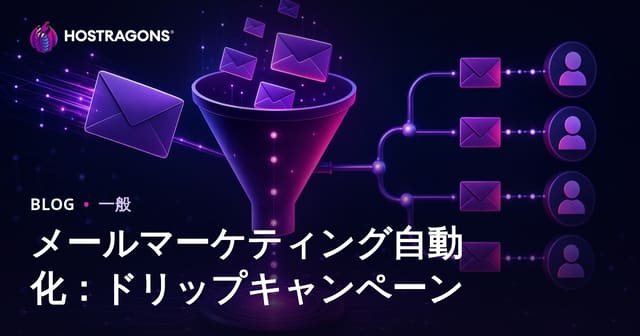 メールマーケティング自動化：ドリップキャンペーン