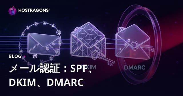 メール認証：SPF、DKIM、DMARC