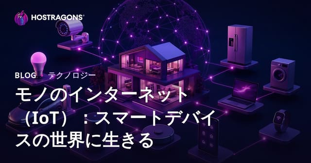 モノのインターネット（IoT）：スマートデバイスの世界に生きる