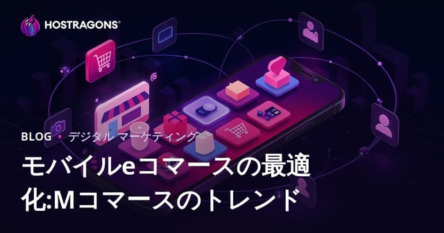 モバイルEコマース最適化：Mコマースのトレンド