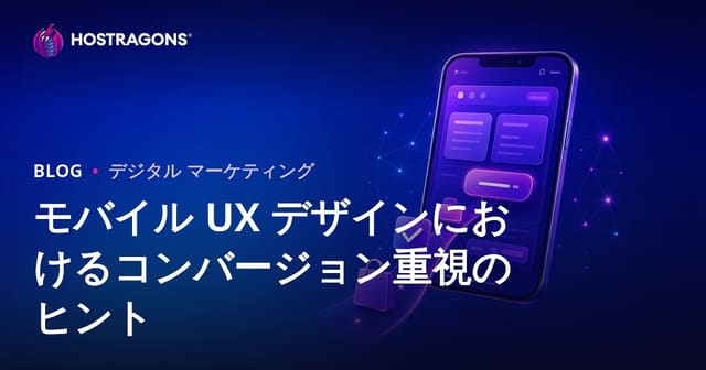 モバイル UX デザインにおけるコンバージョン重視のヒント