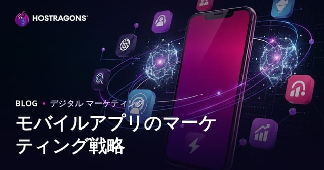 モバイルアプリマーケティング戦略の完全ガイド
