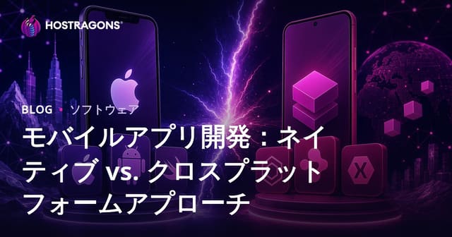 モバイルアプリ開発：ネイティブ vs クロスプラットフォームアプローチ