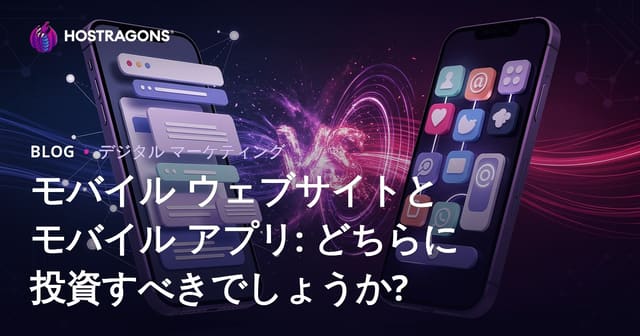 モバイル ウェブサイトとモバイル アプリ: どちらに投資すべきでしょうか?