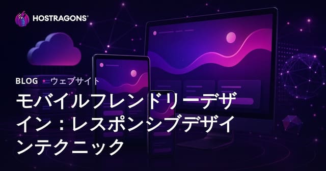 モバイルフレンドリーなデザイン: レスポンシブデザイン技術