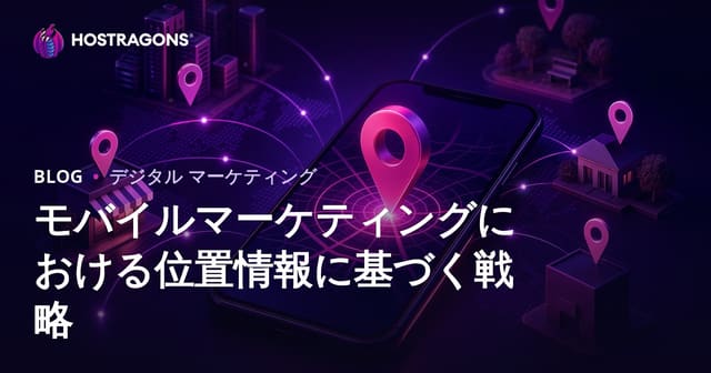 モバイルマーケティングにおける位置情報に基づく戦略