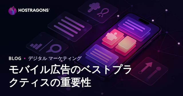モバイル広告のベストプラクティスの重要性
