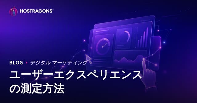 ユーザーエクスペリエンスの測定方法