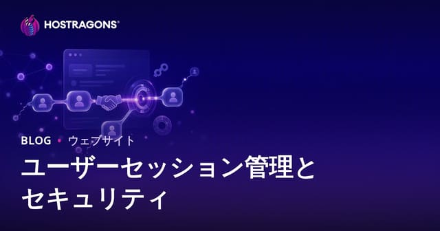 ユーザーセッション管理とセキュリティ
