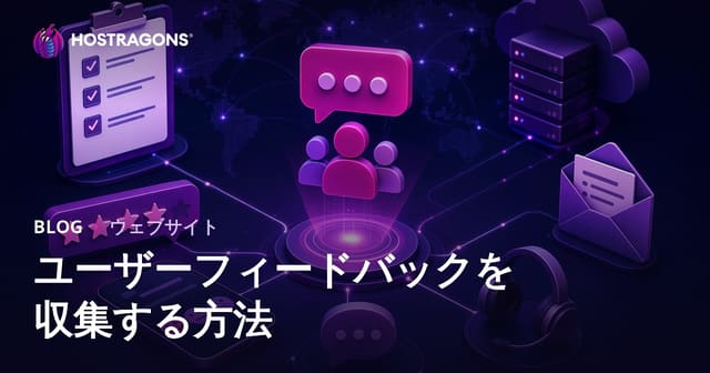 ユーザーフィードバックを収集する方法