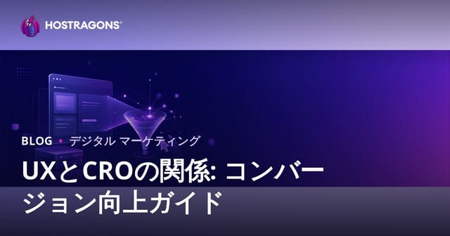 ユーザー体験（UX）とコンバージョン率最適化（CRO）の関係とは