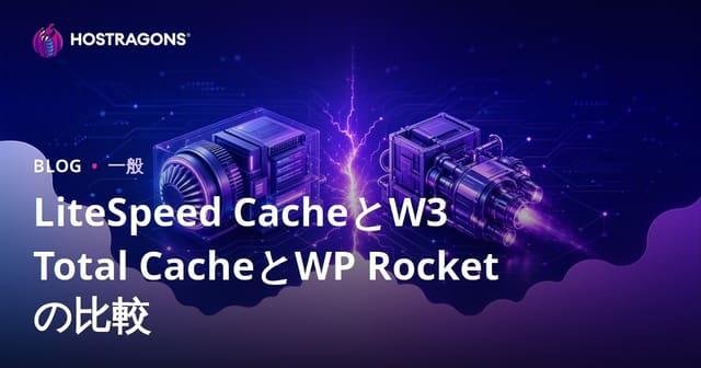 LiteSpeed Cache、W3 Total Cache、WP Rocketの比較