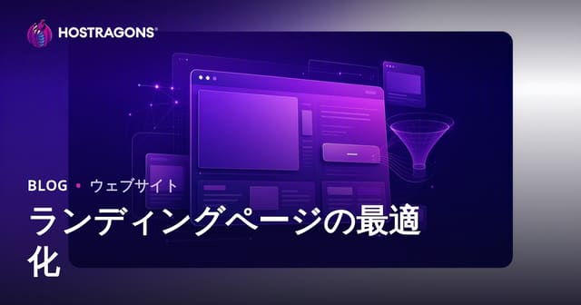 ランディングページ（LP）最適化の基本と重要性