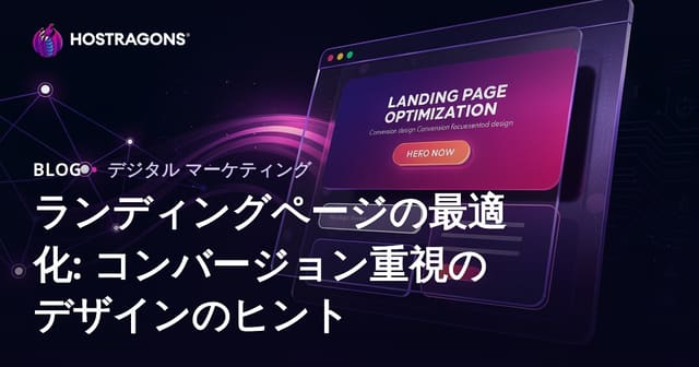 ランディングページの最適化: コンバージョン重視のデザインのヒント