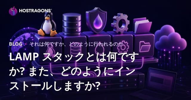 LAMP スタックとは何ですか? また、どのようにインストールしますか?