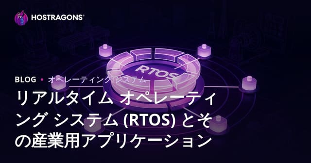 リアルタイム オペレーティング システム (RTOS) とその産業用アプリケーション