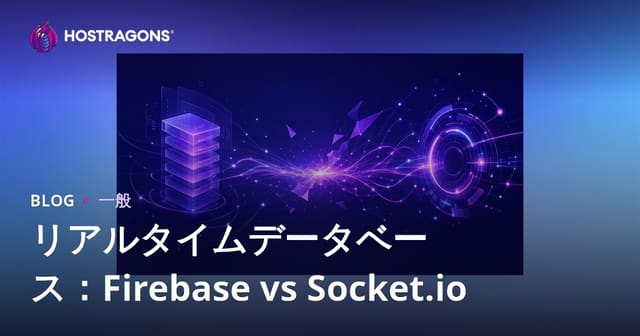リアルタイムデータベース：Firebase vs Socket.io