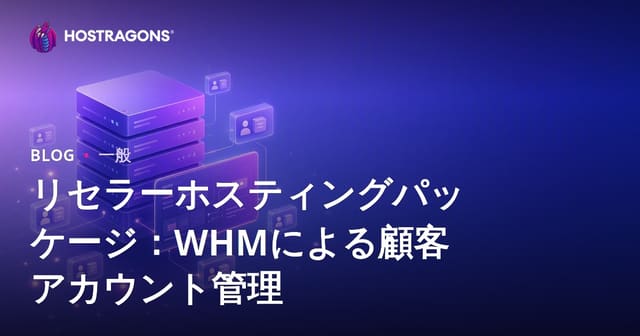 リセラーホスティングパッケージ：WHMによる顧客アカウント管理