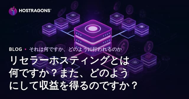 リセラーホスティングとは何ですか？また、どのようにして収益を得るのですか？