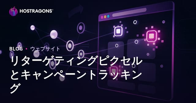 リターゲティングピクセルとキャンペーントラッキング