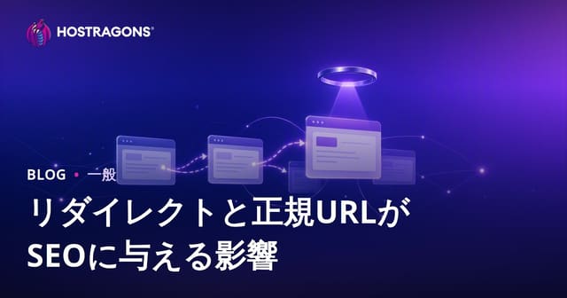 リダイレクトとカノニカルURLがSEOに与える影響