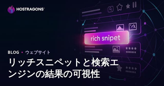 Rich Snippetとは？検索結果での視認性を高める方法と効果的な活用術