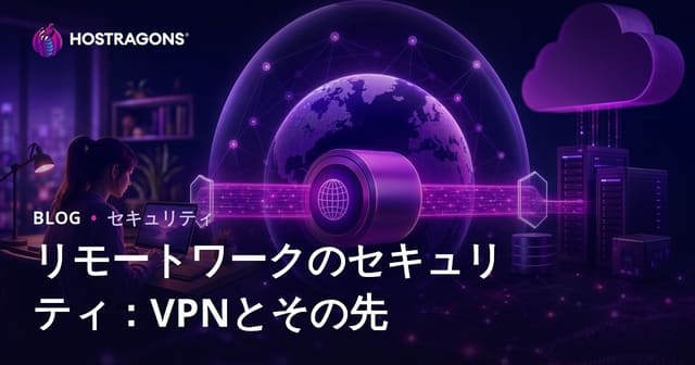 リモートワークのセキュリティ：VPNとその先