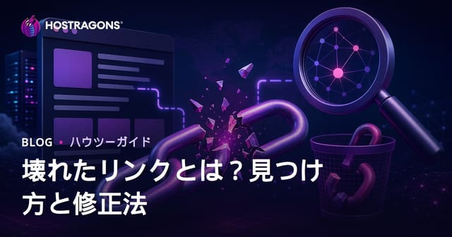 リンク切れ（Broken Link）とは？リンク切れを見つけて解消する方法